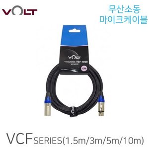 [VOLT] VCF 무산소동마이크케이블 / 길이선택가능 1.5M, 3M, 5M, 10M